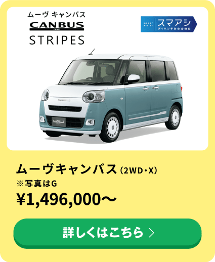 ムーヴキャンバス（2WD・X）